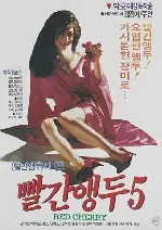 빨간앵두 5 포스터 (Red Wild Berries 5 poster)