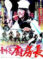 돌아온 소림사 주방장 포스터 (The Return Of The Shaolin Chef poster)