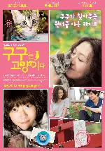 구구는 고양이다 포스터 (Goo Goo the Cat poster)