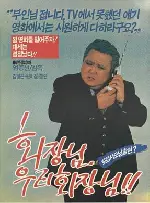 회장님 우리회장님 포스터 (Chairman, Our Chairman poster)