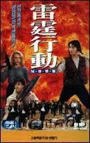 뇌정행동  포스터 (Ultimate Revenge poster)