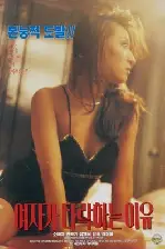 여자가 타락하는 이유 포스터 (The Reason Behind A Woman'S Fall poster)