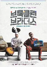 브룩클린 브라더스 포스터 (Brooklyn Brothers Beat the Best  poster)