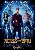 가디언즈 오브 갤럭시 포스터 (Guardians of the Galaxy poster)