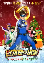 번개맨의 비밀 포스터 ( poster)