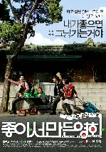 좋아서 만든 영화 포스터 (What Do You Do? poster)