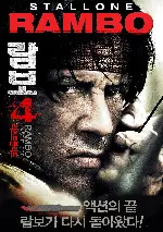 람보 4 : 라스트 블러드 포스터 (Rambo Ⅳ poster)