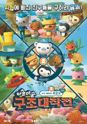 바다 탐험대 옥토넛 시즌4: 아슬아슬 구조대작전 포스터 (OCTONAUTS Season4 poster)