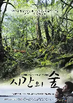 시간의 숲 포스터 (Forest of Time poster)