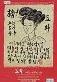 됴화 포스터 ( poster)