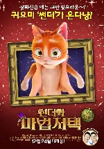 썬더와 마법저택 포스터 (The House of Magic poster)