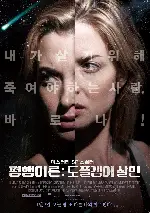 평행이론: 도플갱어 살인 포스터 (Coherence poster)