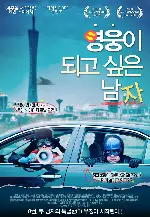 영웅이 되고 싶은 남자 포스터 (Inseparable poster)