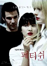 페티쉬 포스터 (Fetish poster)