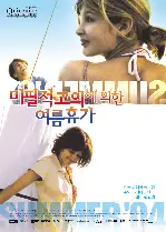 미필적 고의에 의한 여름휴가 포스터 (Summer '04, poster)