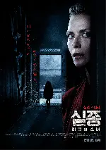 실종: 비밀의 소녀 포스터 (Haunted poster)