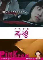 과외수업-폭행 포스터 (KAGAIZYUGYOU BOUGYOU poster)