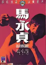 마영정 포스터 (The Boxer from Shantung poster)