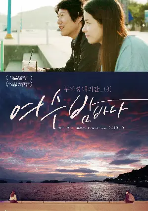 여수 밤바다 포스터 (The Night View of the Ocean in Yeosu poster)
