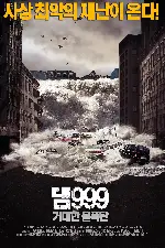 댐999: 거대한 물폭탄 포스터 (Dam999 poster)