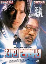 체인 리액션  포스터 (Chain Reaction poster)
