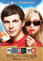 이유있는 반항 포스터 (Youth in Revolt poster)