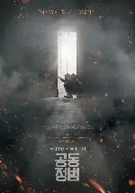 공동정범 포스터 (The Remnants poster)