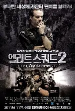 엘리트 스쿼드 2 포스터 (Elite Squad 2 poster)