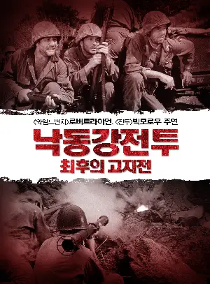 낙동강전투: 최후의 고지전 포스터 (Men In War poster)