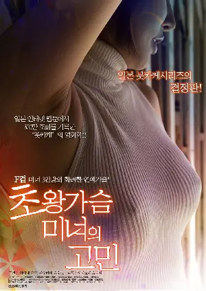초왕가슴 미녀의 고민 포스터 (BUKKAKE poster)