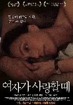 여자가 사랑할때 포스터 (Leaving poster)