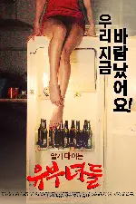 유부녀들 포스터 ( poster)