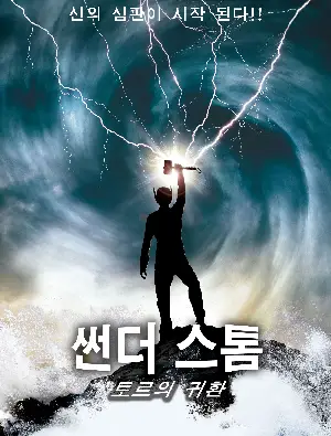 썬더스톰 : 토르의 귀환  포스터 (Thunderstorm: The Return of Thor poster)