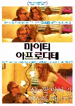 마이티아프로디테  포스터 (Mighty Aphrodite poster)