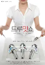 트루맛쇼 포스터 (The True-taste Show poster)