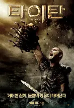 타이탄 포스터 (Clash Of The Titans poster)