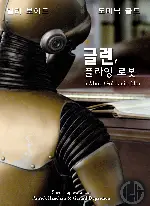 글렌, 플라잉 로봇 포스터 (Glenn, The Flying Robot poster)
