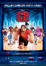 주먹왕 랄프 포스터 (Wreck-It Ralph poster)
