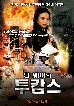 탕웨이의 투캅스 포스터 ( poster)
