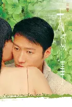 대성소사 포스터 (Leaving Me Loving You poster)