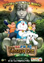 극장판 도라에몽: 진구의 아프리카 모험 ~베코와 5인의 탐험대~ 포스터 (DORAEMON THE MOVIE: NOBITA IN THE NEW HAUNTS OF EVIL – PEKO AND THE FIVE EXPLORERS - poster)