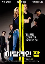 이탈리안 잡 포스터 (The Italian Job poster)