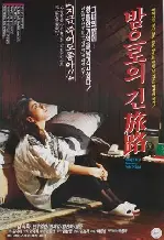 밤으로의 긴 여로 포스터 (A Long Journey Into Night poster)