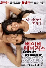 베이비 메이커스 포스터 (The Babymakers poster)