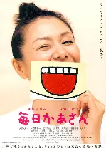 매일 엄마 포스터 (Kaasan Mom's Life poster)