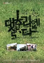 대추리에 살다 포스터 (Memories of Daechuri poster)