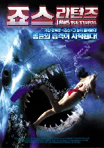 죠스 리턴즈 포스터 (Jaws Return poster)