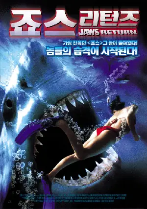 죠스 리턴즈 포스터 (Jaws Return poster)