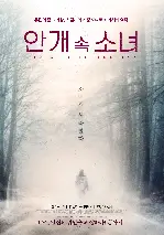 안개 속 소녀 포스터 (The girl in the fog poster)