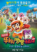 극장판 뛰뛰빵빵 구조대 미션: 둥둥이를 구하라! 포스터 (T-pang Rescue poster)